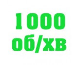 1000 об/мин