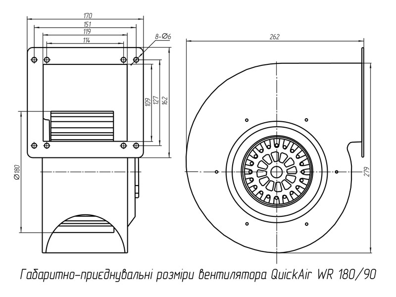 Габаритно-приєднувальні розміри вентилятора QuickAir WR 180/90